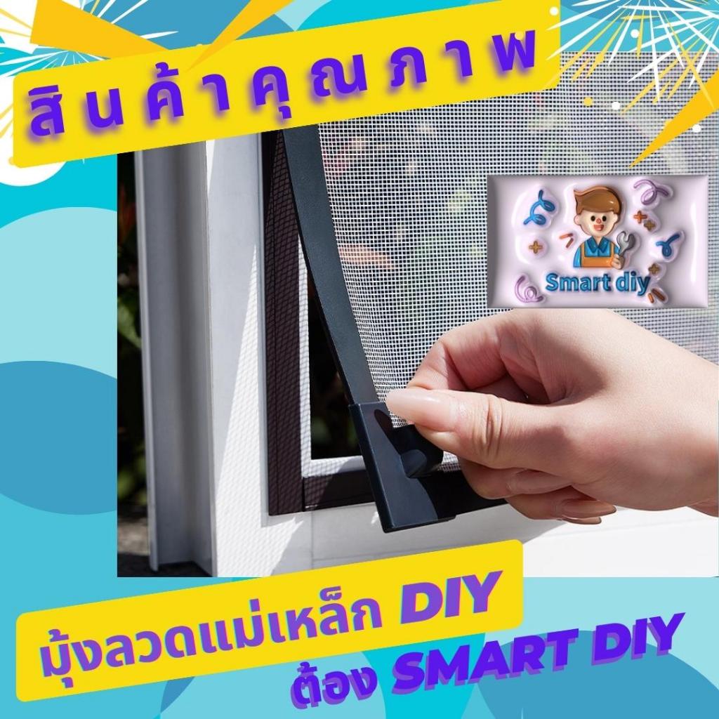 smartdiy มุ้งลวดแม่เหล็กdiy ม่านหน้าต่างกันยุง ใช้ตาข่ายไฟเบอร์เกรด AA ติดตั้งง่ายๆ เพียงไม่กี่ขั้นตอน ตัดตามขนาดได้