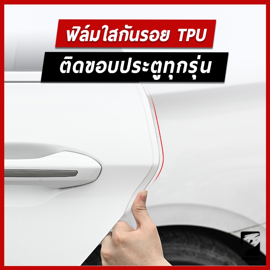 ฟิล์มใสกันรอยขอบประตูรถเกรดพรี่เมี่ยม TPU ติดรถได้ทุกรุ่น