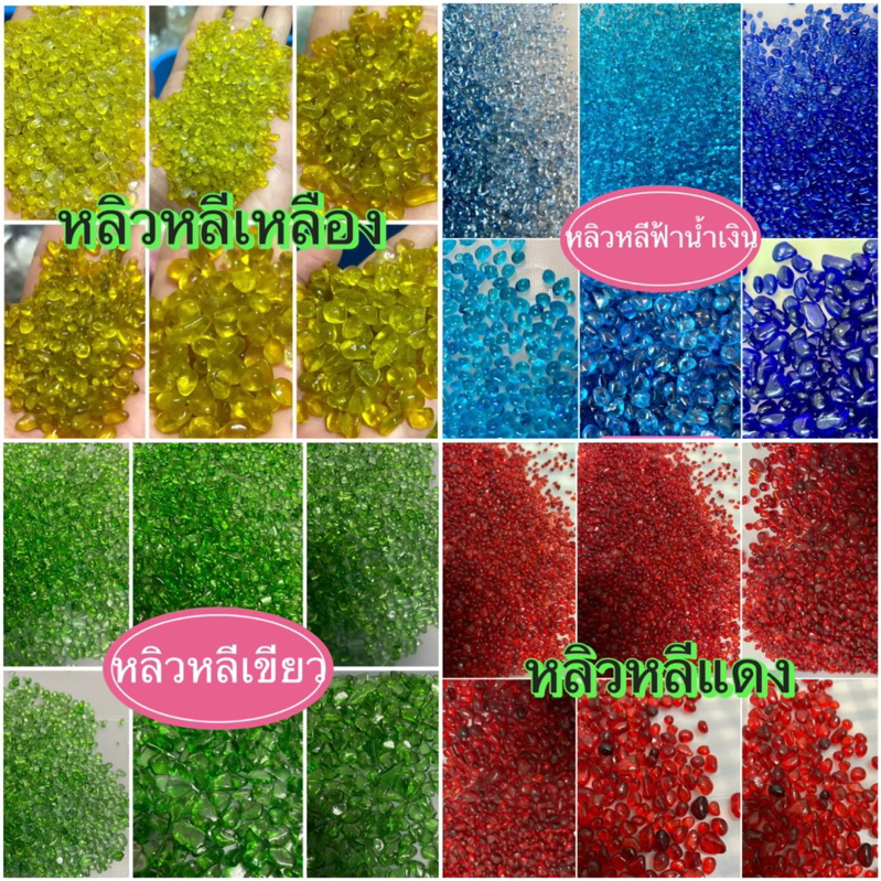 หลิวหลีแก้ว1-3,3-5,5-8มิล100g หลิวหลีน้ำเงิน หลิวหลีฟ้า แดง เหลือง