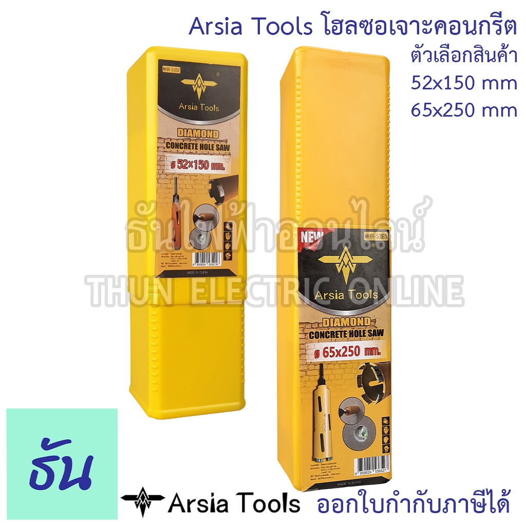 Arsia Tools โฮลซอเจาะคอนกรีต 52x150mm (MHR-5352), 65x250mm (MHR-5365S) โฮลซอ โฮลซอเจาะปูน สว่าน เจาะปูน คอนกรีต ธันไฟฟ้า