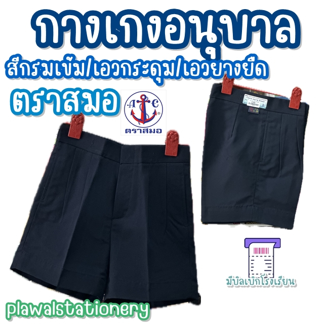 กางเกงอนุบาล กรมเข้ม เอว21-30 สีกรมเข้ม ตราสมอ เอวกระดุม - ยางยืด มีบิลเบิกโรงเรียน