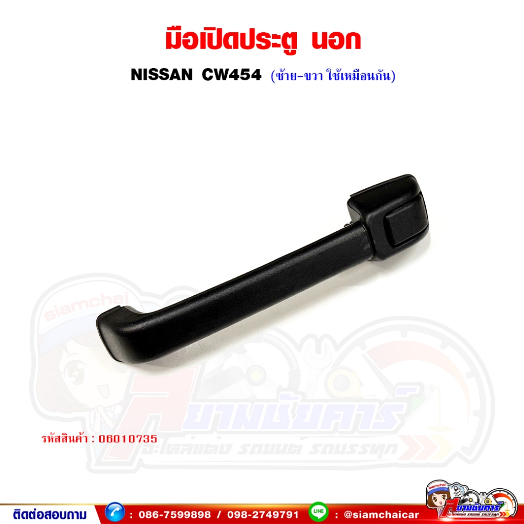 มือเปิดประตู มือเปิดประตูนอก NISSAN UD - CW454