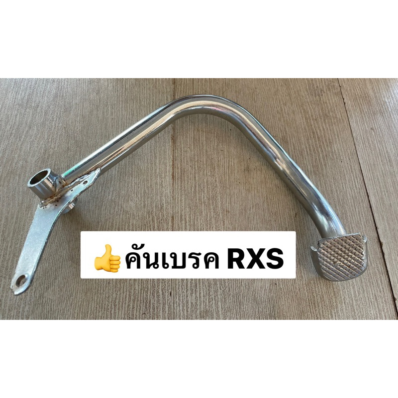 คันเบรค RXS(YAMAHA-RXS) ตรงรุ่น
