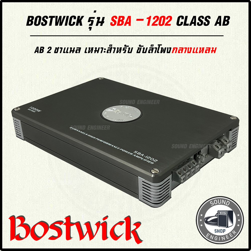 💥งานแท้💥เพาเวอร์แอมป์ BOSTWICK รุ่น SBA-1202 CLASS AB 2 CHANNEL คลาสเอบี 2 ชาแนล ขับซับ ขับกลางได้ เ