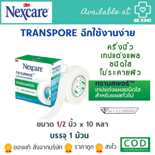3M NEXCARE เทปแต่งแผลชนิด เยื่อกระดาษ/ชนิดใส Micropore/Transpore