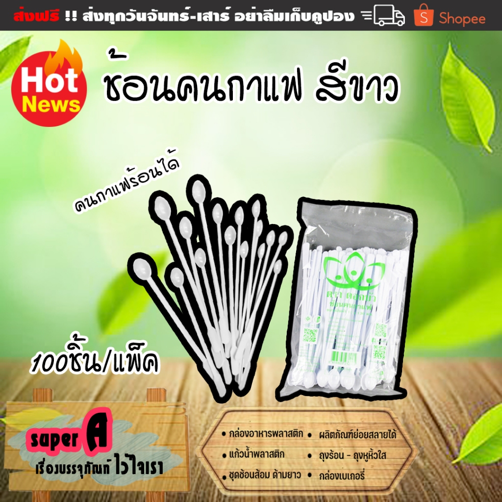 #ช้อนกาแฟพลาสติก #ช้อนคนกาแฟ #ช้อนขนาดเล็ก #ช้อนกาแฟตราดอกบัว #อุปกรณ์ชงกาแฟ