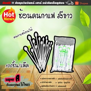 ช้อนคนกาแฟ สีขาว ตราดอกบัว (100อัน/แพ็ค) คนกาแฟร้อนได้