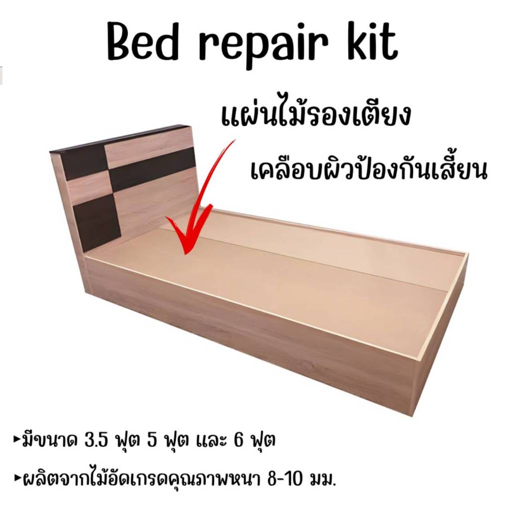 แผ่นไม้รองเตียง แผ่นพื้นเตียง ( เคลือบผิวไร้เสี้ยน)