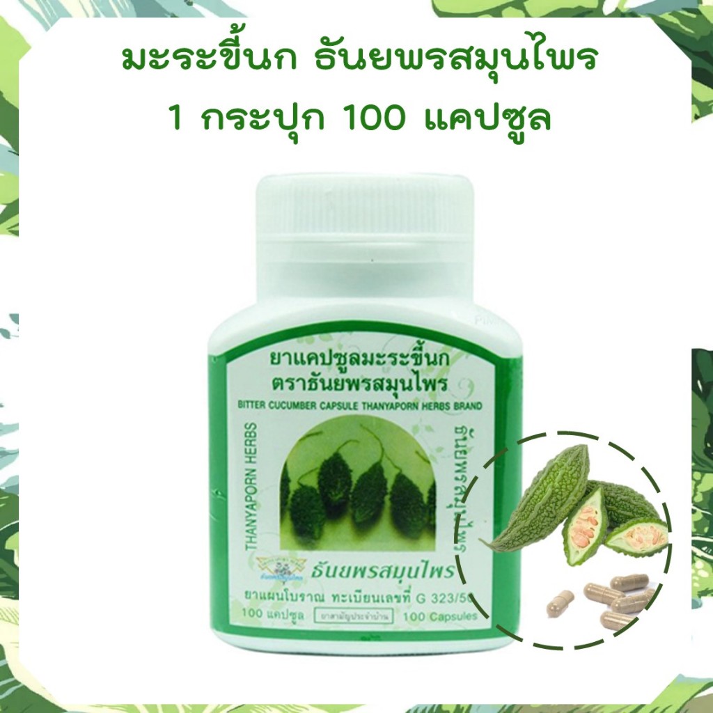 มะระขี้นก ธันยพรสมุนไพร ขนาด 100 แคปซูล มะระขี้นก แคปซูลของใหม่