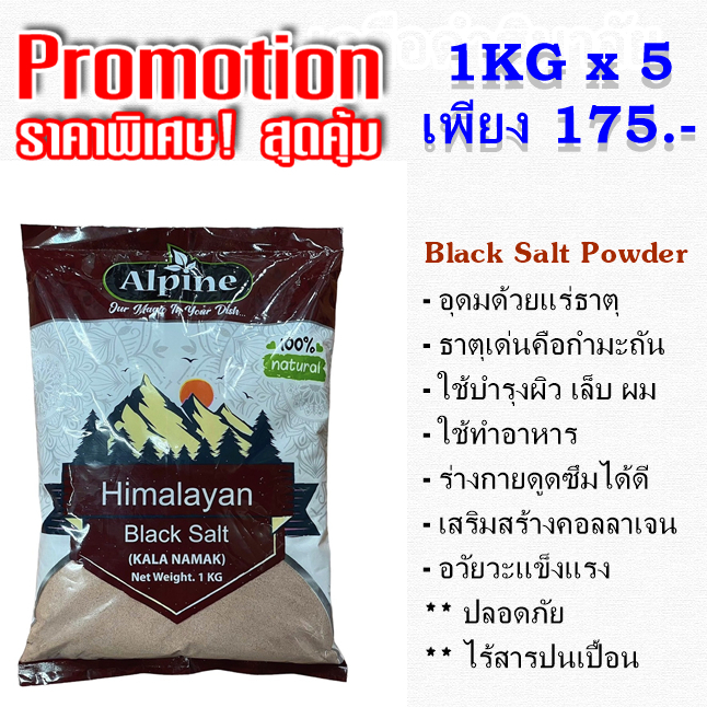 เกลือดำฮิมาลายันแบบผงละเอียด กาลานามัก ALPINE Kala Namak Powder 1KG*5 PCS (Himalayan Black Salt)