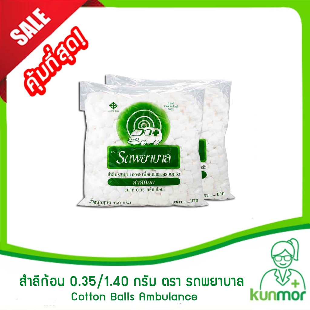 สำลีก้อน ตรา รถพยาบาล Ambulance ขนาด 0.35/1.40 กรัม (สำลี,สำลีก้อน,สำลีม้วน,สำลีปั้นก้อน)