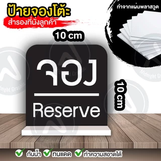 ป้ายจองโต้ะ สำรองที่นั่ง/ ป้ายจอง จ่ายเงิน พิพม์ 2 หน้า