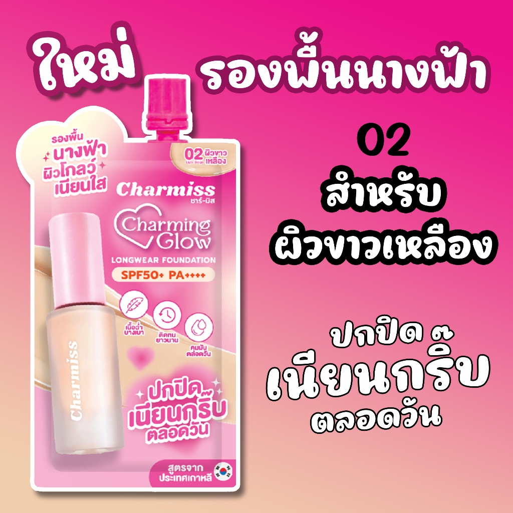 รองพื้นนางฟ้า [แบบซอง] Charmiss Charming Glow Longwear Foundation SPF50+ PA++++ รองพื้นงานผิว ปกปิดเนียนกริ๊บตลอดวัน