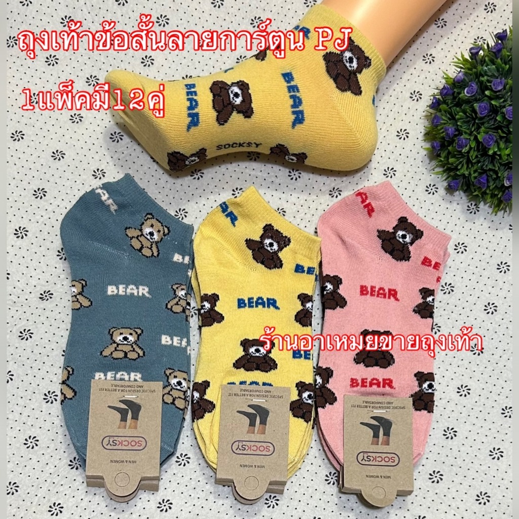 ถุงเท้าข้อสั้นลายน่ารักๆ SOCKSY คละสีคละลาย ของผู้ใหญ่ ผ้าดี ยืดไม่ร้อน นิ่มใส่สบายจ้า 1แพ็ค 12คู่