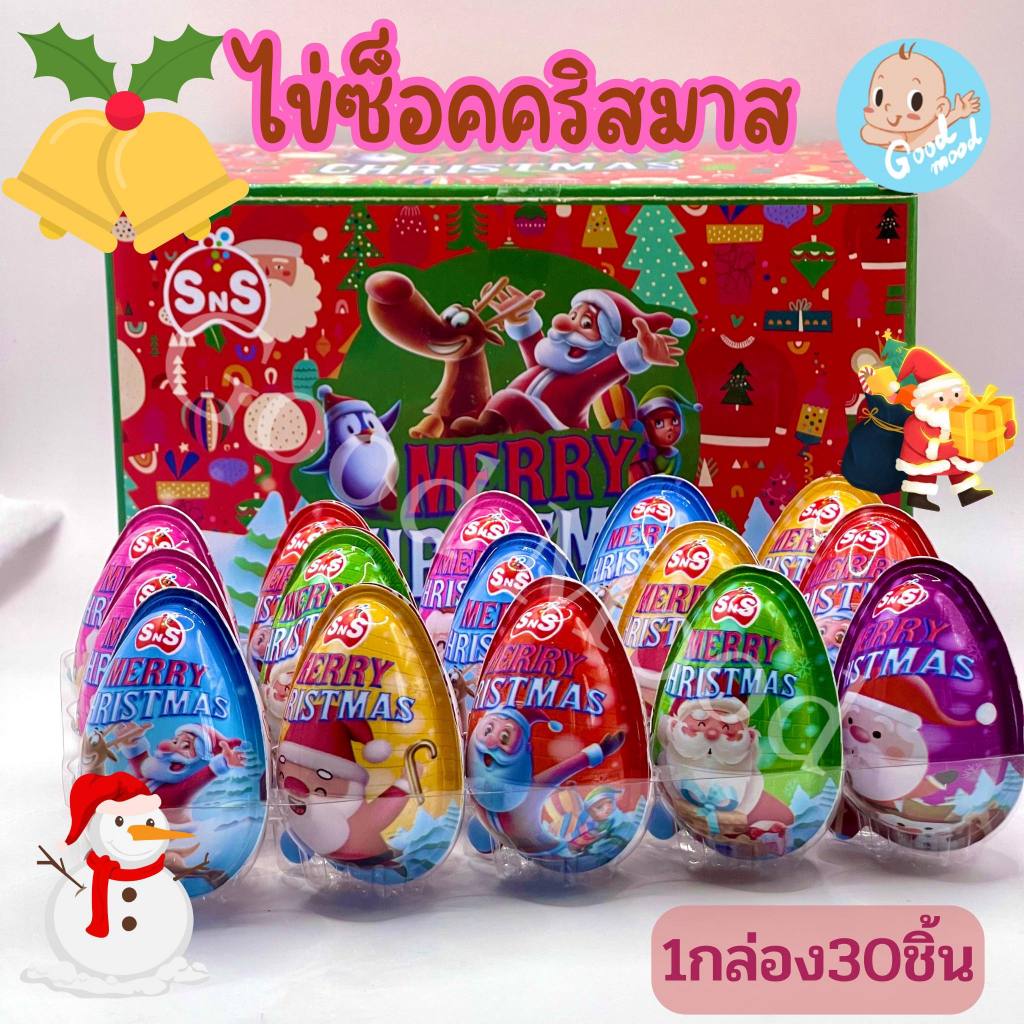 (อย.ไทย) ไข่ซ็อคโก้คริสมาส 1กล่อง30ชิ้น