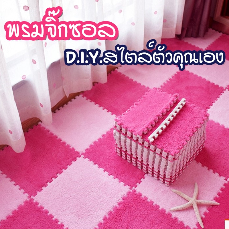 พร้อมส่ง/ kitchenidea/ พรมจิ๊กซอว์ 30x30x1cm พรมปูพื้น พรมปูพื้นห้องนอน พรมกันลื่น พรมขนนุ่ม พรมกำมะหยี่