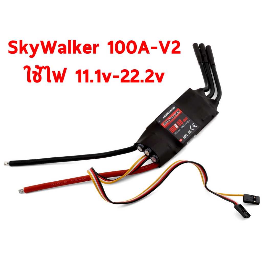 สปีด Skywalker 100a V2 พร้อม UBEC ใช้ไฟ 11.1v-22.2v สปีดคอนโทรล อะไหลร่ รถ เรือ เครื่องบินบังคับ ชุดไฟ ไฟฟ้า
