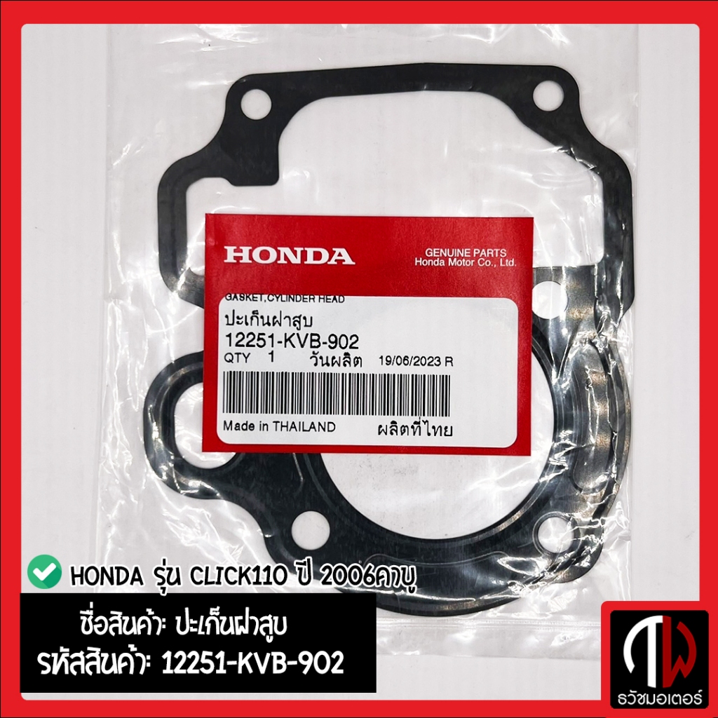 ปะเก็นฝาสูบ Honda รุ่น CLICK110 ปี 2006คาบู อะไหล่ฮอนด้า แท้100% 12251-KVB-902