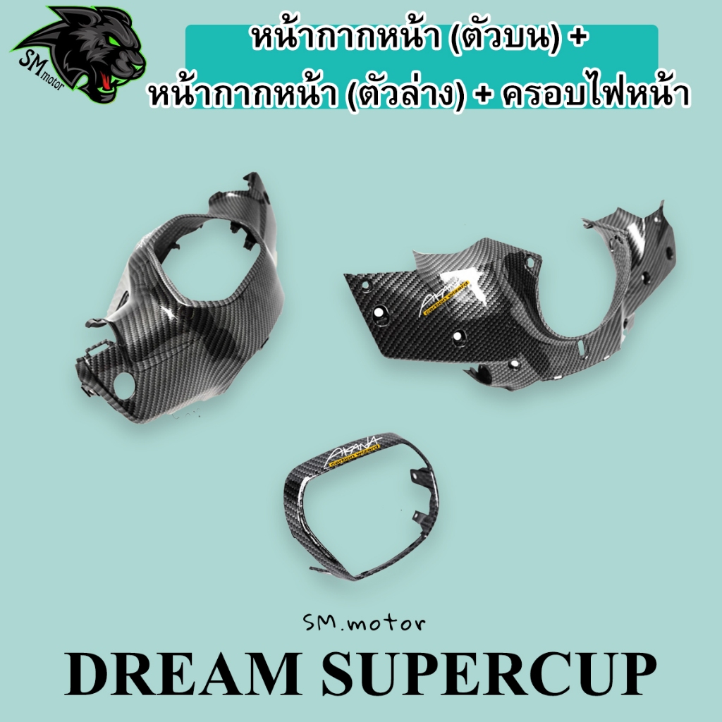 หน้ากากหน้า (ตัวบน) + หน้ากากหน้า (ตัวล่าง) + ครอบไฟหน้า DREAM SUPER CUB ไฟตาเหลี่ยม เคฟล่าลายสาน 5D ฟรี!!! AKANA 3 ชุด
