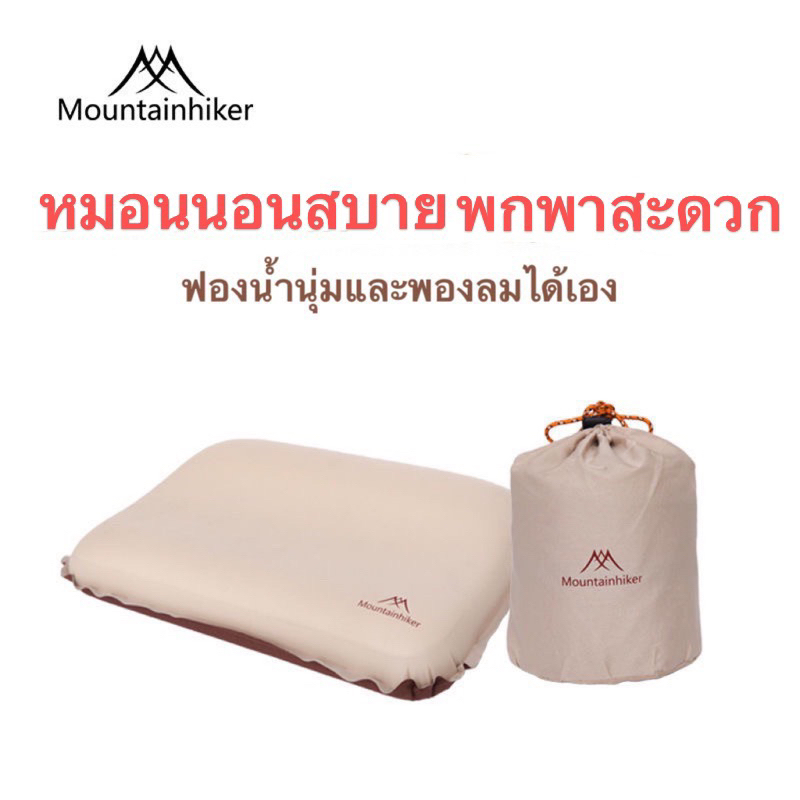 พร้อมส่ง Mountainhiker หมอนพองลมอัตโนมัติ Inflatable Pillow หมอนแคมป์ปิ้ง หมอนพกพา