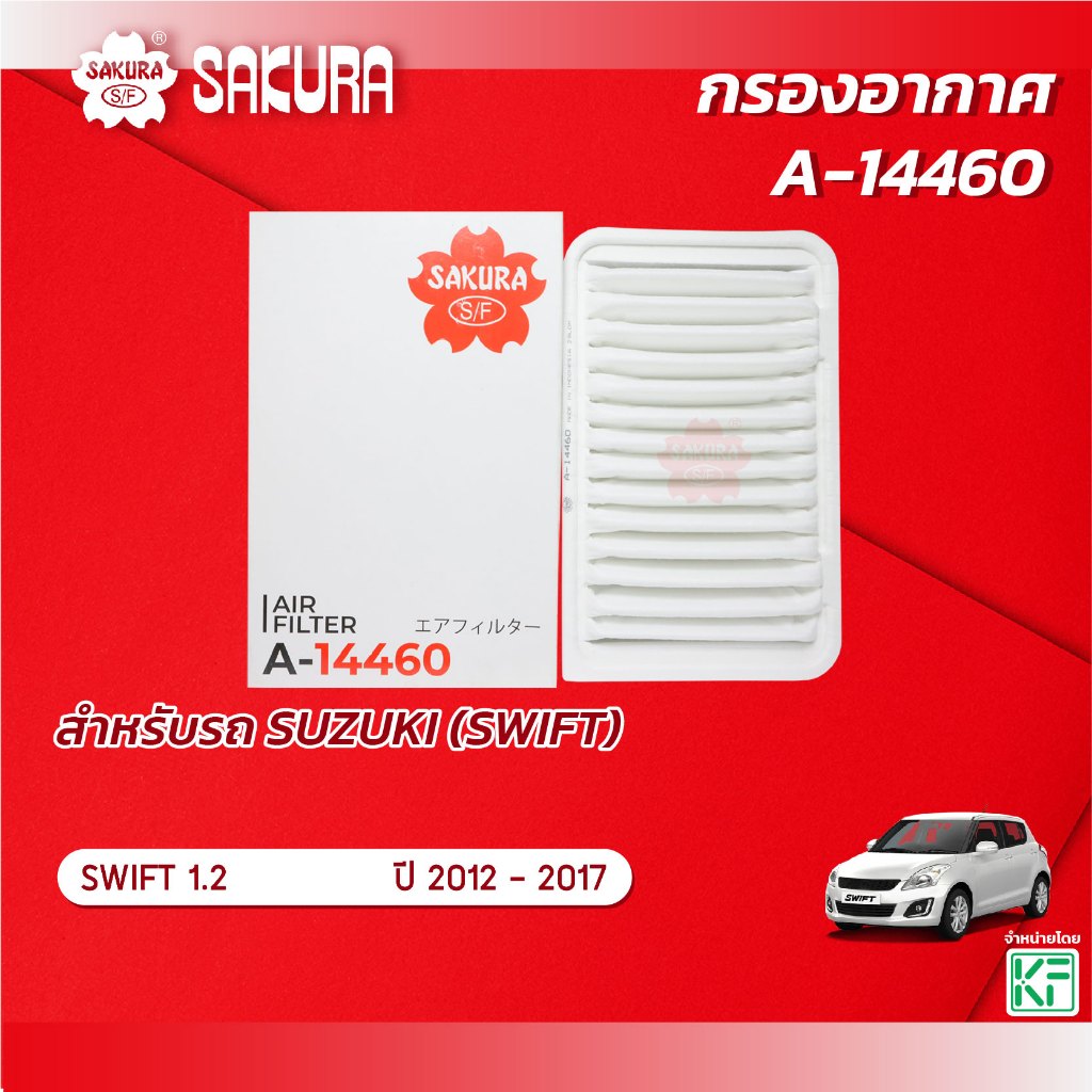 กรองอากาศ SUZUKI ซูซูกิ/SWIFT สวิฟ เครื่องยนต์ 1.2 ปี 2012 - 2017 ยี่ห้อ ซากุระ A-14460