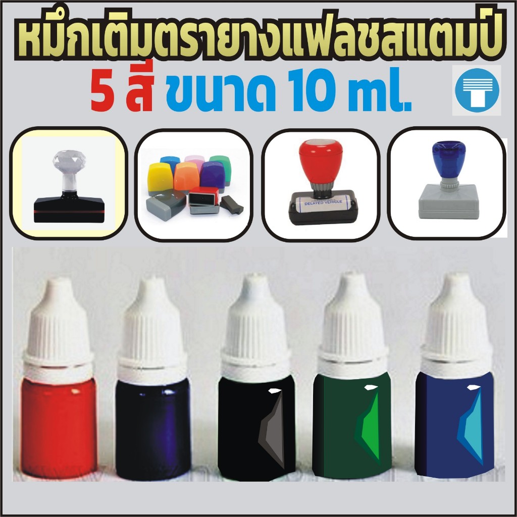 หมึกตรายางแฟลชสแตมป์ ขนาด 10 ml. มี 5 สี หมึกเข้มข้น ปั๊มผ้าได้ เป็น Oil Base ใช้เติมบริเวณหน้าตรายาง ใช้ได้นายหลายครั้ง
