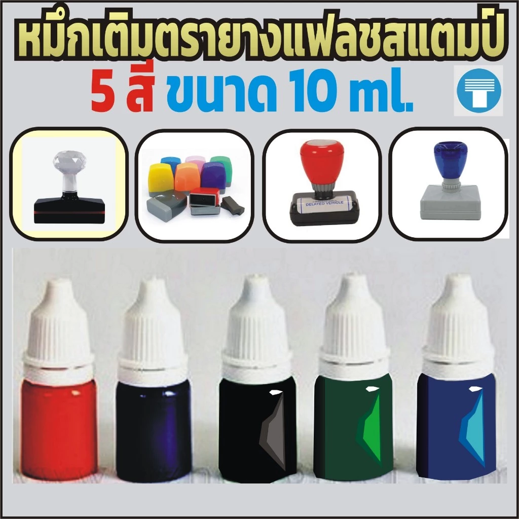 หมึกตรายางแฟลชสแตมป์ ขนาด 10 ml. มี 5 สี หมึกเข้มข้น ปั๊มผ้าได้ เป็น Oil Base ใช้เติมบริเวณหน้าตรายาง ใช้ได้นายหลายครั้ง
