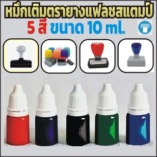 หมึกตรายางแฟลชสแตมป์ ขนาด 10 ml. มี 5 สี หมึกเข้มข้น ปั๊มผ้าได้ เป็น Oil Base ใช้เติมบริเวณหน้าตรายาง ใช้ได้นายหลายครั้ง
