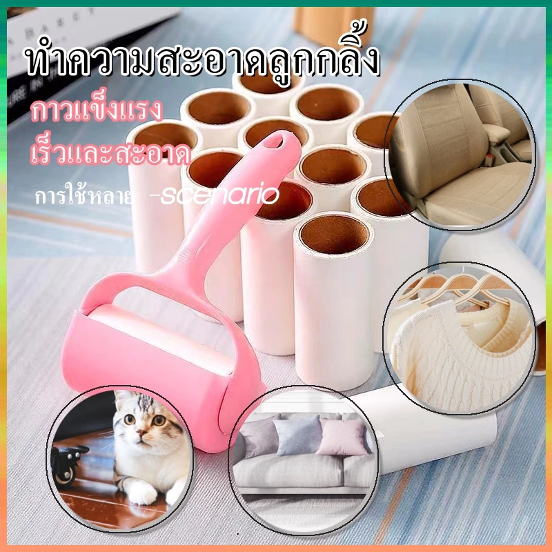 🔥 พร้อมส่ง 🔥ที่ กลิ้ง เก็บขน ลูกกลิ้งทำความสะอาด ลูกกลิ้งเก็บขน ม้วนกาว ขจัดขนเหนียวและฝุ่นออกจากเสื้อผ้า