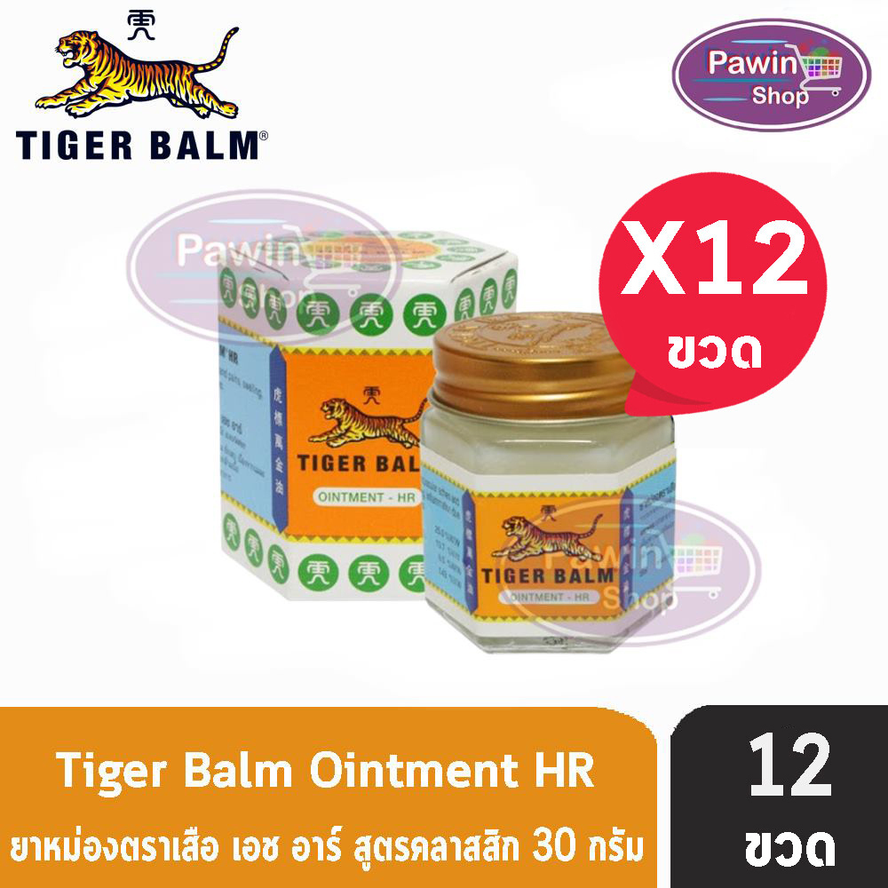 ยาหม่องตราเสือ เอช อาร์ ยาสามัญประจำบ้าน Ointment HR White ขนาด 30g [12ขวด สีขาว] ไม่ติดเสื้อผ้า