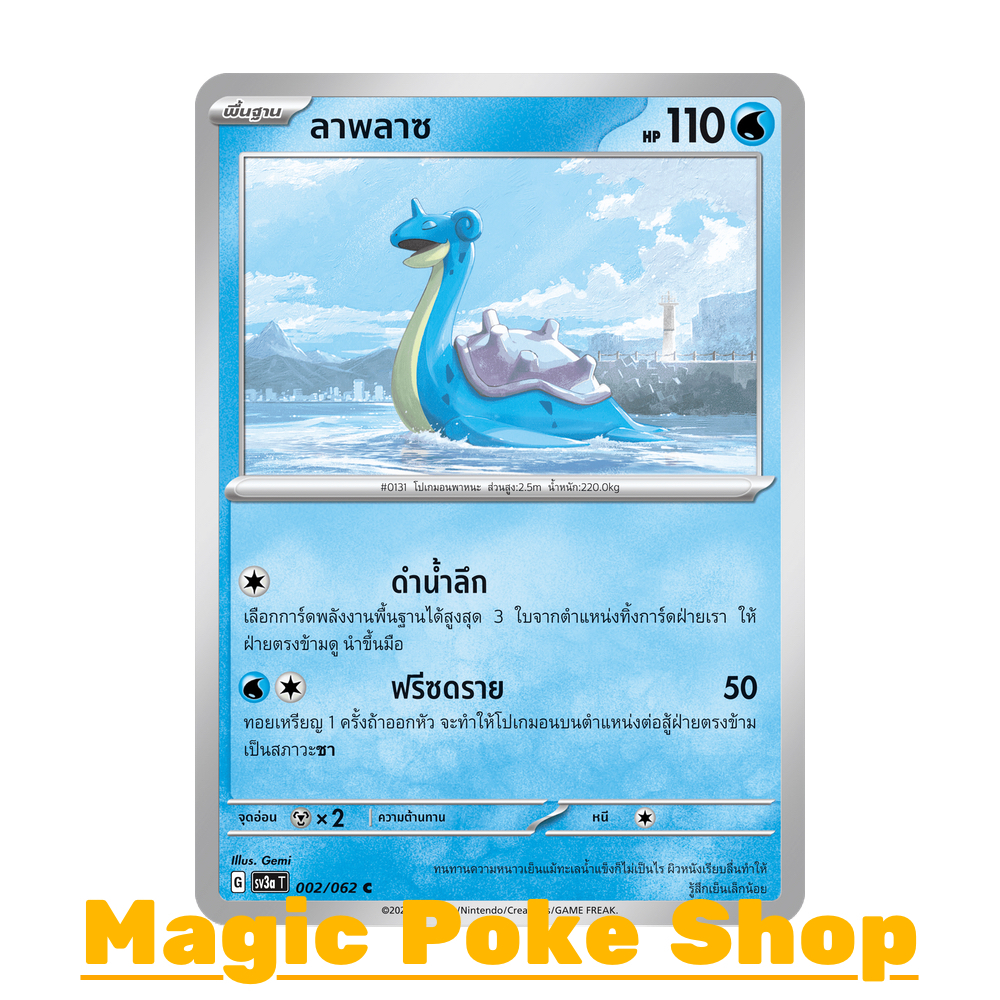 ลาพลาซ (C/SD) น้ำ ชุด คลื่นพิโรธ การ์ดโปเกมอน (Pokemon Trading Card Game) ภาษาไทย sv3a-002