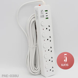 ปลั๊กไฟ PAE-35U/37U/38U ปลั๊กพ่วง3ตา 2USB+2Type-C ความยาว 3/5/10 เมตร ปลอดภัย ได้มาตรฐาน เลือกรุ่น