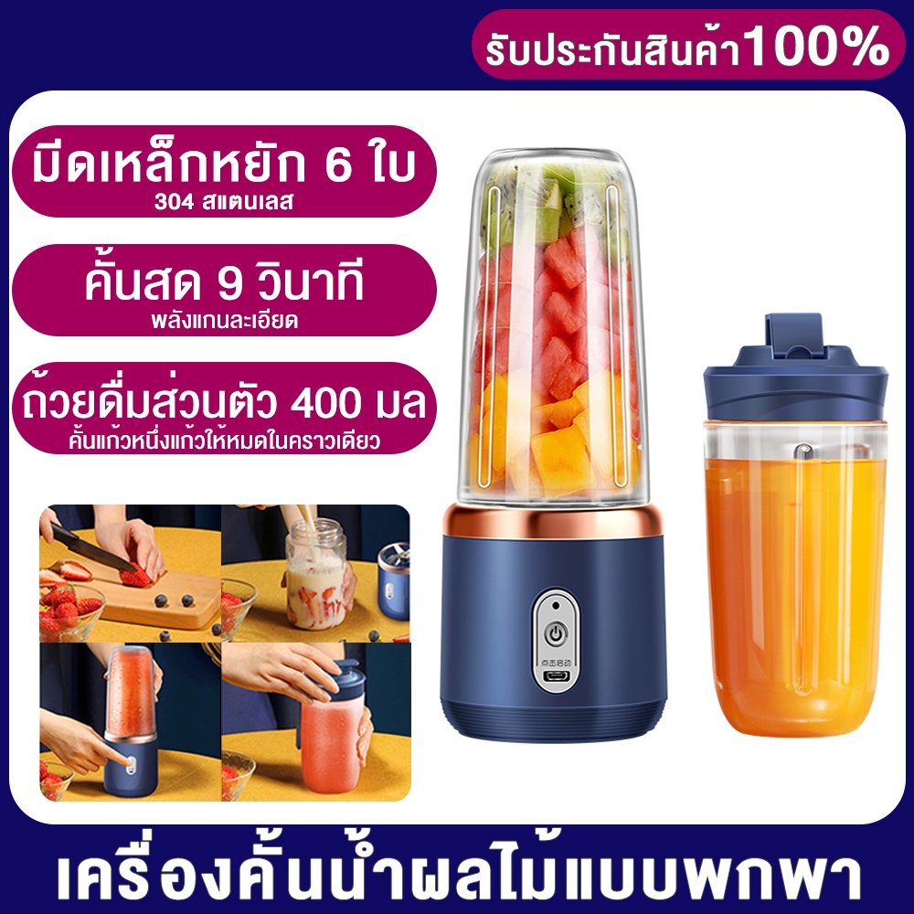 เครื่องคั้นน้ำผลไม้แบบพกพา เครื่องปั่นน้ำผลไม้ แรงม้าสูง 400ml แบตใช้งานได้นาน เครื่องปั่นผลไม้ ปั่นน้ำแข็ง เครื่องปั่นน