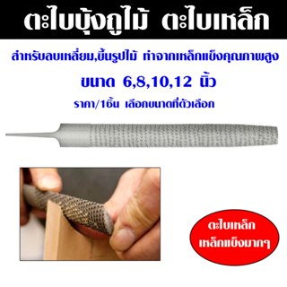 ตะไบ ตะไบบุ้งถูไม้ ตะไบลบเหลี่ยม ตะไบหยาบ ตะไบขึ้นรูปไม้ อย่…