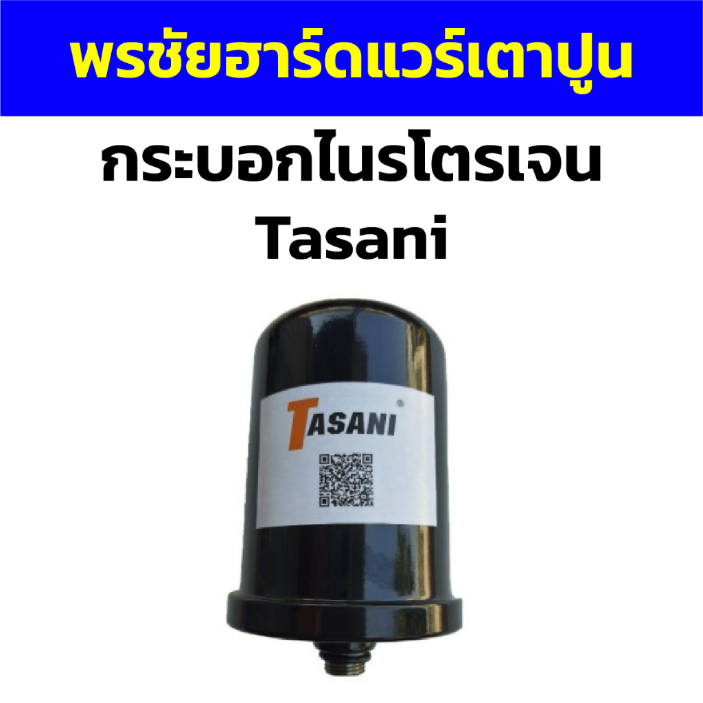 กระบอกไนรโตรเจน Tasani