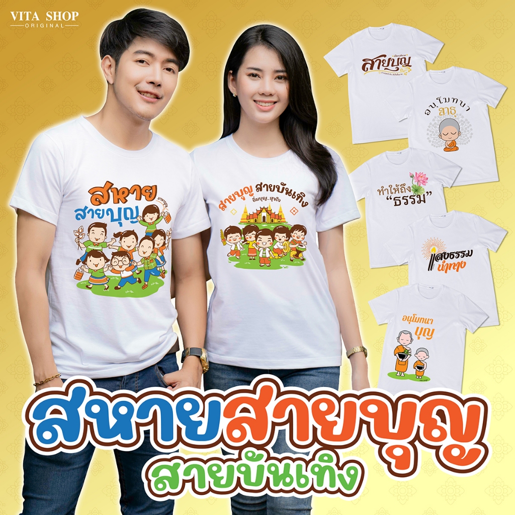 โปรพิเศษ เสื้อสายบุญใส่ไปวัด เสื้อยืดสีขาว คอกลม cotton100% เนื้อนุ่ม ไม่บาง ไม่ย้วย ทรงตรงใส่ได้หญิงชาย | VITASHOP