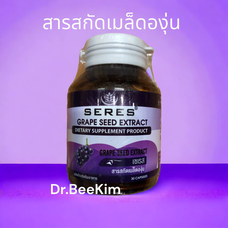 Seres Grape Seed Extract สารสกัดเมล็ดองุ่น 30 แคปซูล