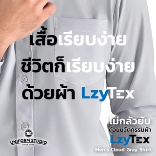 Uniform Studio เสื้อเชิ้ต LzyTex แขนยาวสีเทา Cloud Gray ชาย ไม่กลัวยับ นุ่ม เบา เย็นสบาย