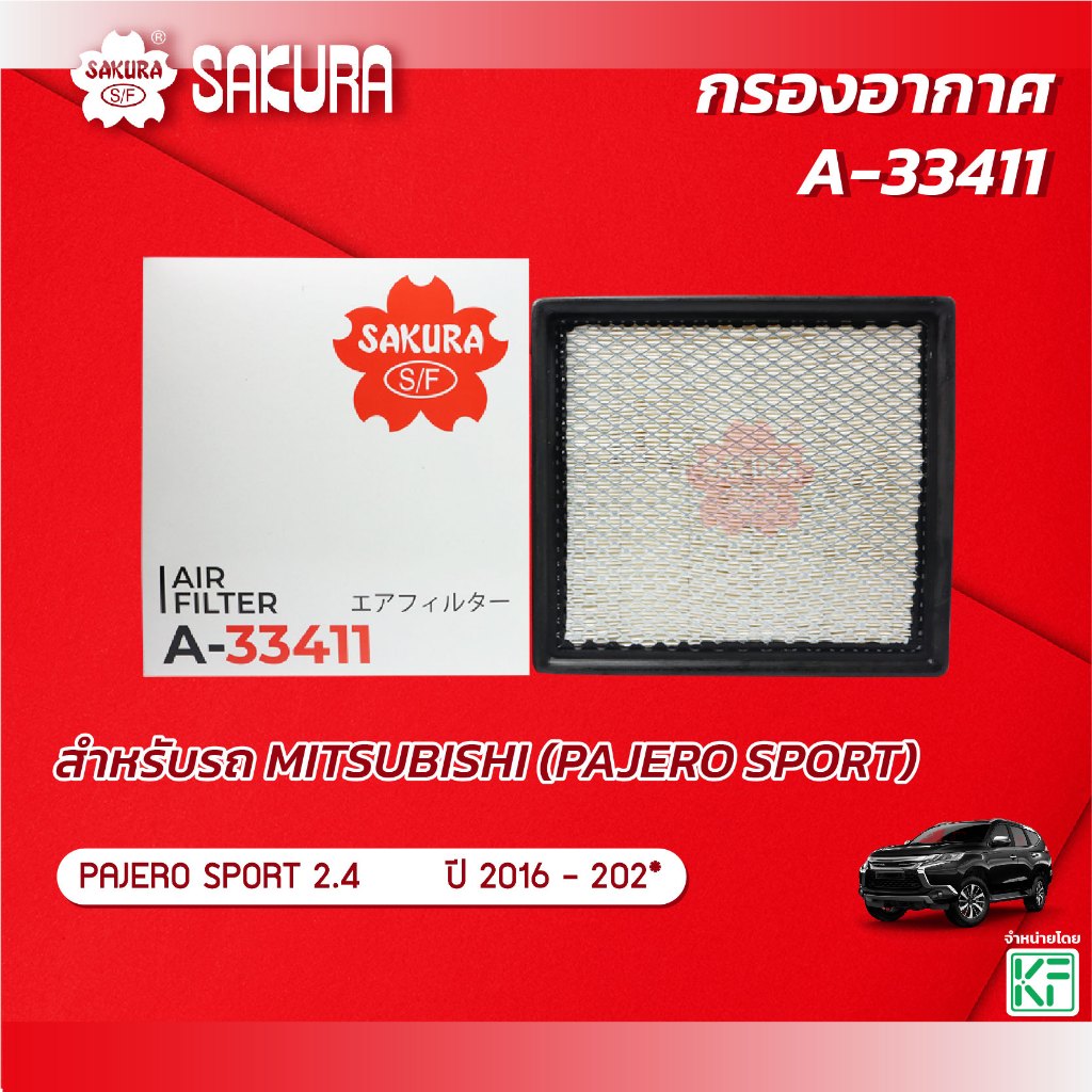 กรองอากาศ ยี่ห้อรถ MITSUBISHI มิตซูบิชิ / PAJERO SPORT ปาเจโร่ สปอร์ต เครื่องยนต์ 2.4 ปี 2015-202* ยี่ห้อ ซากุระ A-33411