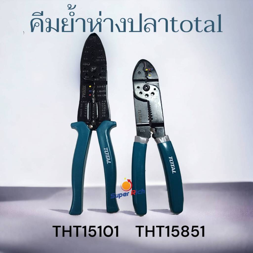 TOTAL คีมย้ำหางปลา 10 นิ้ว (254 mm.) THT-15101 รุ่นงานหนัก THT- 15851 8.1/2 นิ้ว (215 mm)