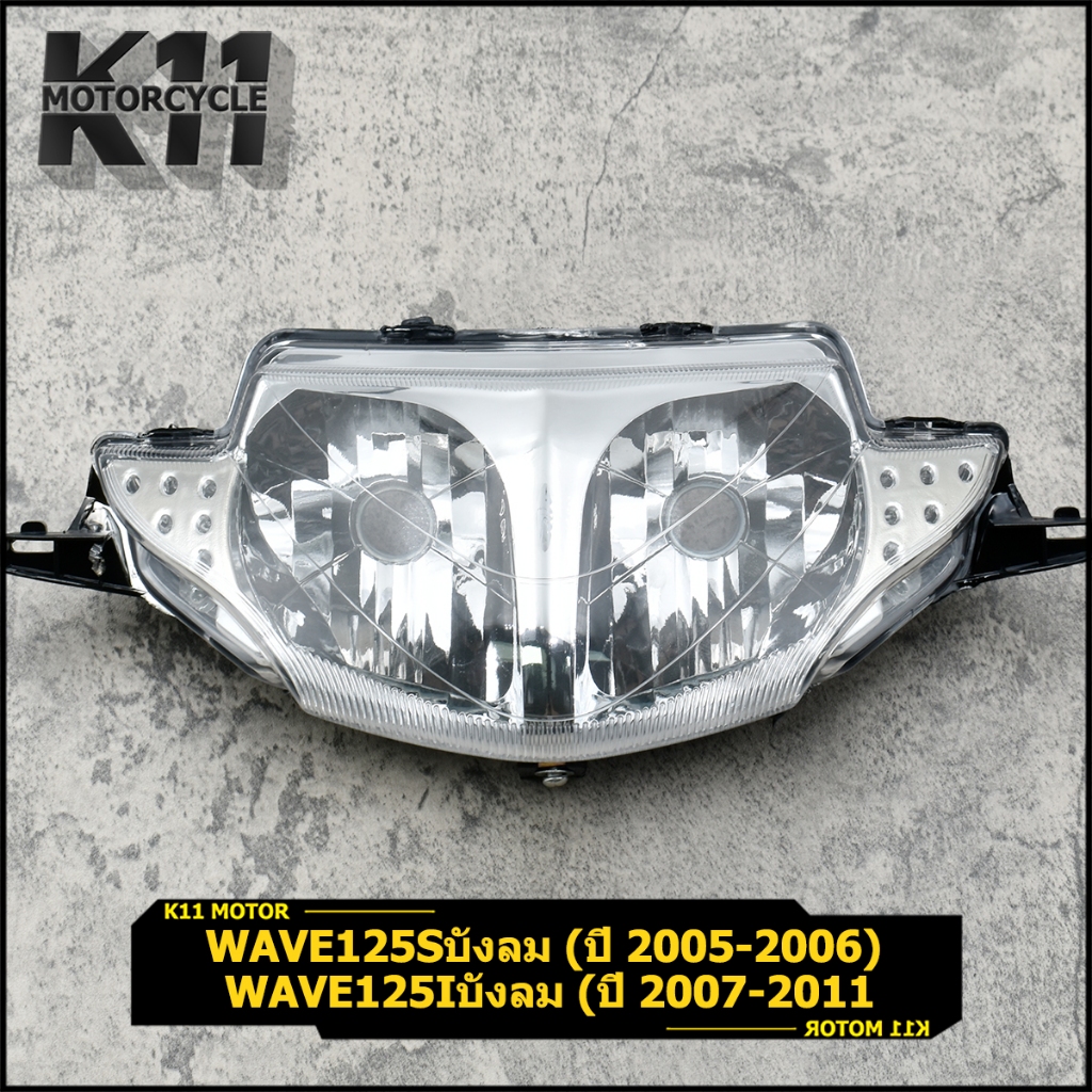 ไฟหน้า125 โคมไฟหน้า wave125s 2007 wave125iบังลม 2005-2011 จานฉานเดิม เวฟ125 สินค้ามาตรฐาน ตรงปก