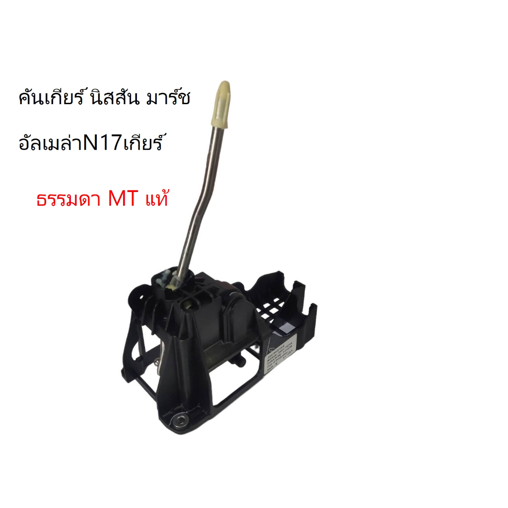 คันเกียร์  นิสสัน มาร์ช อัลเมล่า เกียร์ธรรมดา ทุกรุ่น แท้ 100% 341011HC0A(แชทสอบถามสต๊อกสินค้าได้ครับ)
