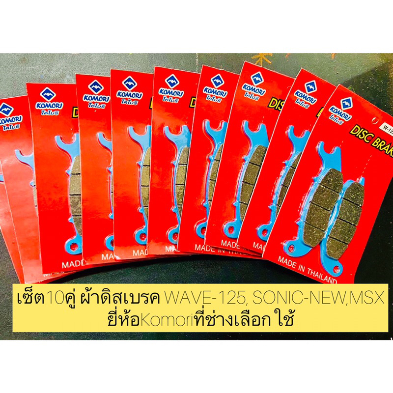 เซ็ต10คู่ ผ้าดิสเบรค WAVE-125,125บังลม ,SONIC-NEW,MSX ยี่ห้อKomoriที่ช่างเลือกใช้