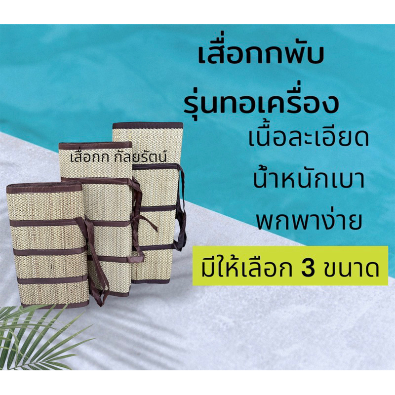 เสื่อกกทอเครื่องแบบพับ น้ำหนักเบา พกพาง่าย แข็งแรง