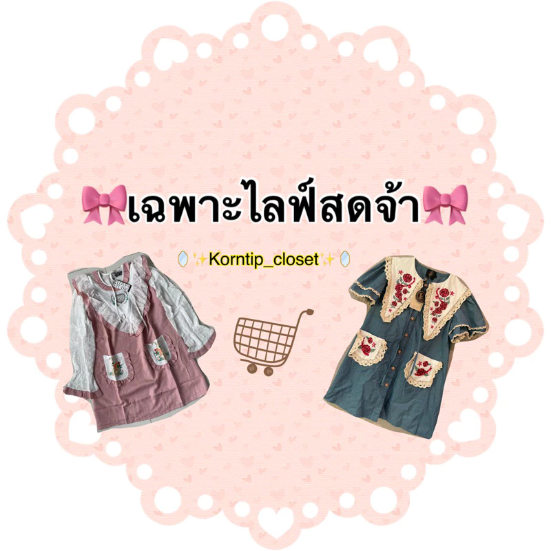 ✉️Live~เสื้อผ้าน่ารักๆ 🦢35~100🪽🪞