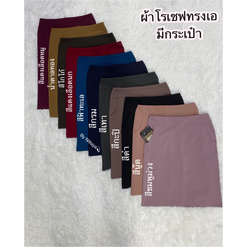 NEW ทรงเอมีกระเป๋าผ้าโรเชฟ.ยาว22นิ้ว มีไซส์S-เอว40