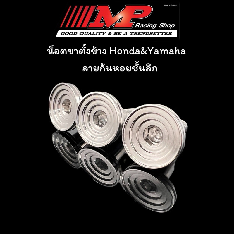 น็อตขาตั้ง น็อตขาตั้งข้าง สลักขาตั้งข้าง สำหรับ ฮอนด้า ยามาฮ่า ลายก้นหอย ลายชั้น