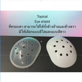 ฝาครอบตาแบบใส Eye Shield 5-20ชิ้น ที่ครอบตา สีขาว สีใส ใช้ได้ทั้งข้างซ้ายและข้างขวา แบบปลอดเชื้อมีใช้ใน รพ.