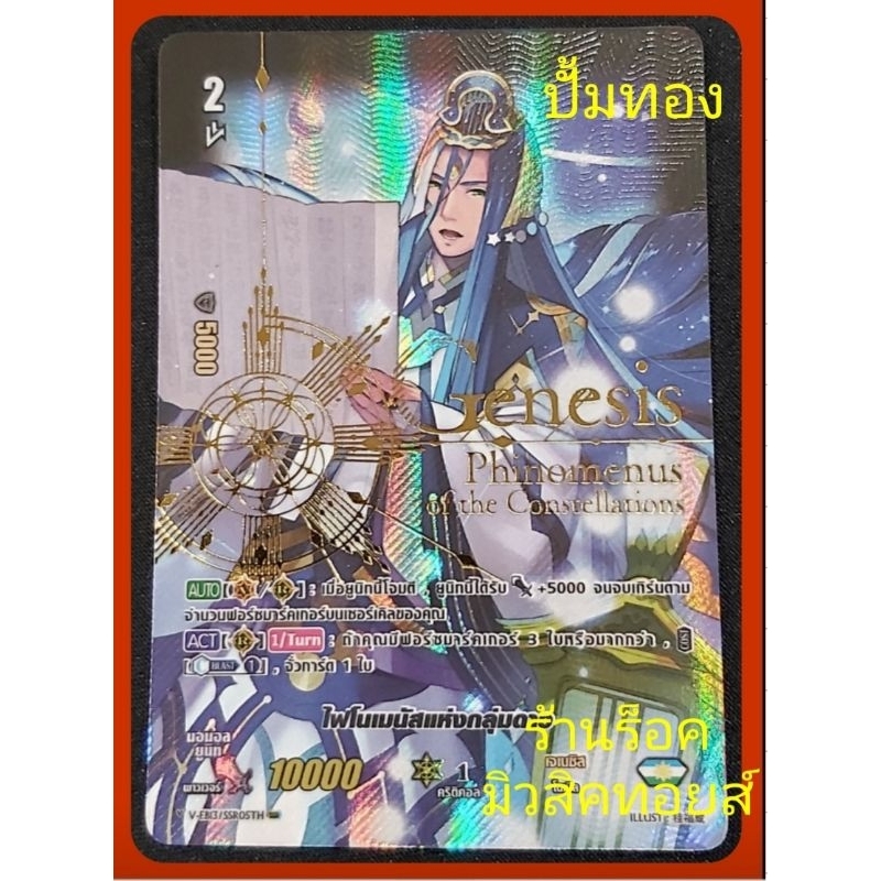 เจเนซิส (ปั้มทอง) ไฟโนเมนัสแห่งกลุ่มดาว เกรด2 : การ์ดSSR จากV-EB13/ขายแยกใบ/มีสินค้าพร้อมส่งคร๊าบ