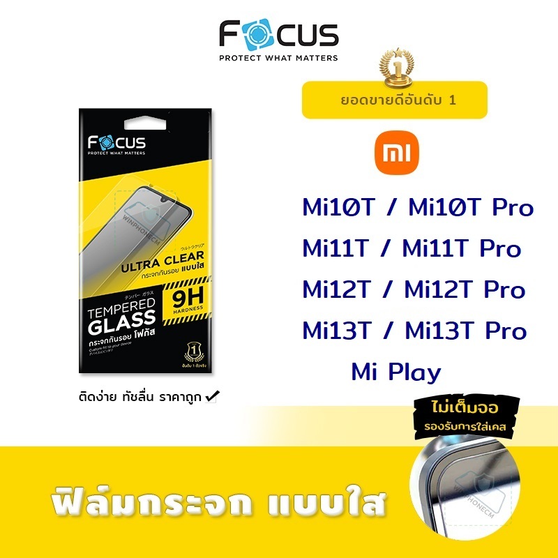 📸 Focus ฟิล์ม กระจก นิรภัย ใส โฟกัส Xiaomi - Mi10T/Mi10T Pro/Mi11T/Mi11T Pro/Mi12T/Mi12T Pro/Mi13T/M